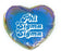Phi Sigma Sigma Heart Shaped Makeup Bag Phi Sigma Sigma Heart Shaped Makeup Bag